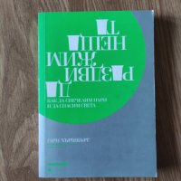 Гари Хършбърг - "Да раздвижим нещата", снимка 1 - Художествена литература - 41913891