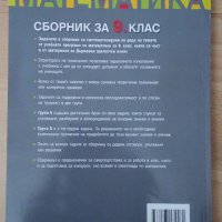 Сборник по математика за 9 клас, снимка 2 - Ученически пособия, канцеларски материали - 36328167