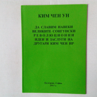 Списък книги за Северна Корея КНДР, снимка 10 - Специализирана литература - 18150523