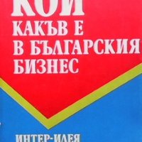 Кой какъв е в българския бизнес, снимка 1 - Специализирана литература - 33951203