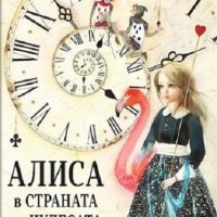 Алиса в Страната на чудесата, снимка 1 - Детски книжки - 34604294