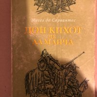 Дон Кихот де ла Манча. Част 1 Мигел де Сервантес , снимка 1 - Художествена литература - 35974420