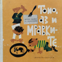 Тоно, аз и мравките Ярослава Блажкова, снимка 1 - Детски книжки - 44600095