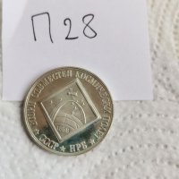 Юбилейна монета П28, снимка 2 - Нумизматика и бонистика - 41828778