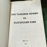 Тълковен речник , снимка 4 - Специализирана литература - 41083284