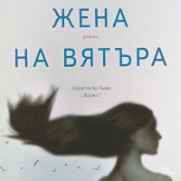 Жена на вятъра - Александър Секулов, снимка 1 - Българска литература - 39837123