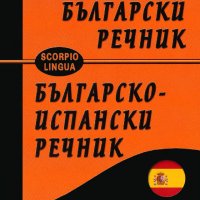 Испанско-български речник. Българско-испански речник, снимка 1 - Чуждоезиково обучение, речници - 24262820