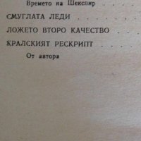 Смуглата леди. Три новели за Шекспир - Юрий Домбровски, снимка 3 - Художествена литература - 41828530