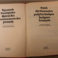 Кратък българско-френски политехнически речник, снимка 2 - Чуждоезиково обучение, речници - 36287127