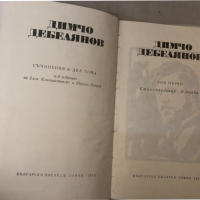 Съчинения в два тома. Том 1 Димчо Дебелянов, снимка 2 - Българска литература - 36146564