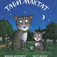 Таби Мактат, снимка 1 - Детски книжки - 44433856