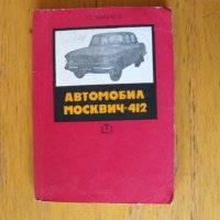 Автомобил МОСКВИЧ 412.  Автор: инж. Петър Х. Манев., снимка 1 - Специализирана литература - 40144784