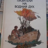 Пазители на водния дух Кръстьо Станишев, снимка 1 - Детски книжки - 40301938