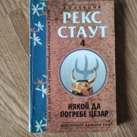 Рекс Стаут - "Книга 4. Някой да погребе Цезар" , снимка 1 - Художествена литература - 41914826