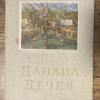 Данаил Дечев. Монография От Атанас Божков, снимка 1 - Други - 44588897