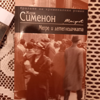 Четири криминални романа на Жорж Сименон, снимка 8 - Художествена литература - 36288478