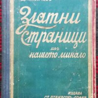 Златни страници изъ нашето минало Д. П. Койчевъ, снимка 1 - Антикварни и старинни предмети - 36004092