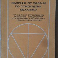 Сборник от задачи по строителма механика  С.Петков, снимка 1 - Специализирана литература - 42348938