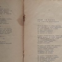  Възрожденски и революционни песни 1961г., снимка 3 - Българска литература - 35852558