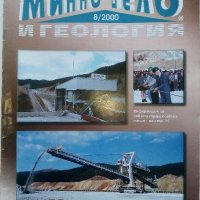 Списания "Минно дело и геология", снимка 6 - Списания и комикси - 35768217