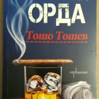Политическа орда  Тошо Тошев, снимка 1 - Специализирана литература - 36073665