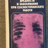 Вредности и заболявания при селскостопанските работи, Павлов, Бегов, снимка 1 - Специализирана литература - 35956085