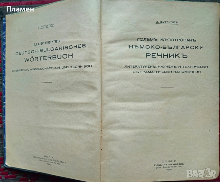 Голямъ илюстрованъ немско-български речникъ З. Футековъ /1942/, снимка 1