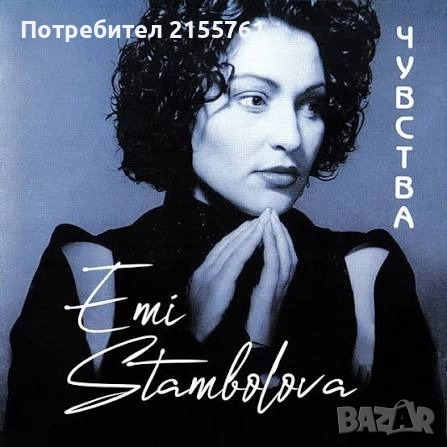 Търся-Еми Стамболова "Чувства"CD, снимка 1