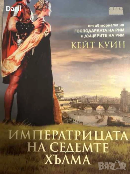 Императрицата на седемте хълма- Кейт Куин, снимка 1