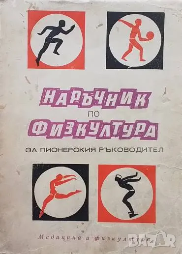 Наръчник по физкултура за пионерския ръководител М. Матев, снимка 1