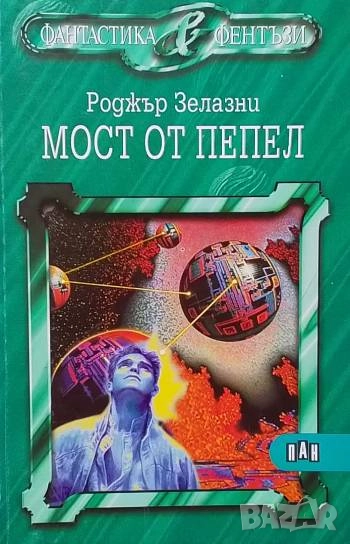 Мост от пепел Роджър Зелазни, снимка 1