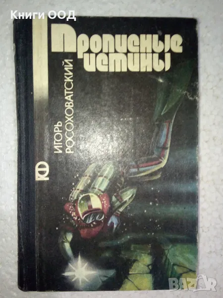 Прописные истины - Игорь Росоховатский, снимка 1