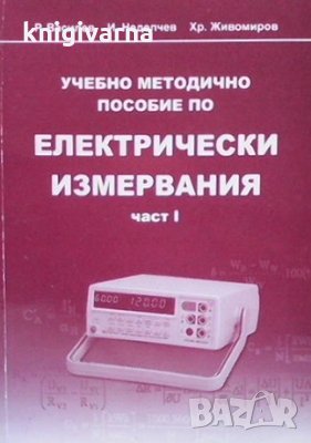 Учебно методично пособие по електрически измервания. Част 1 Р. Василев, снимка 1