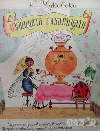 Мушицата хубавицата Корней Чуковски, снимка 1