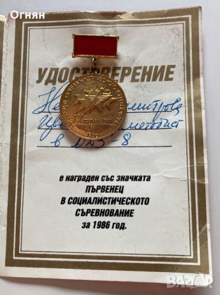 Значка Първенец в социалистическото съревнование 1986, снимка 1