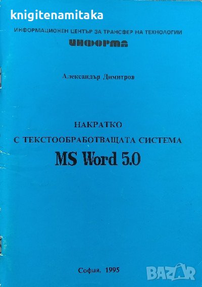 Накратко с текстообработващата система MS Word 5.0 - Александър Димитров, снимка 1