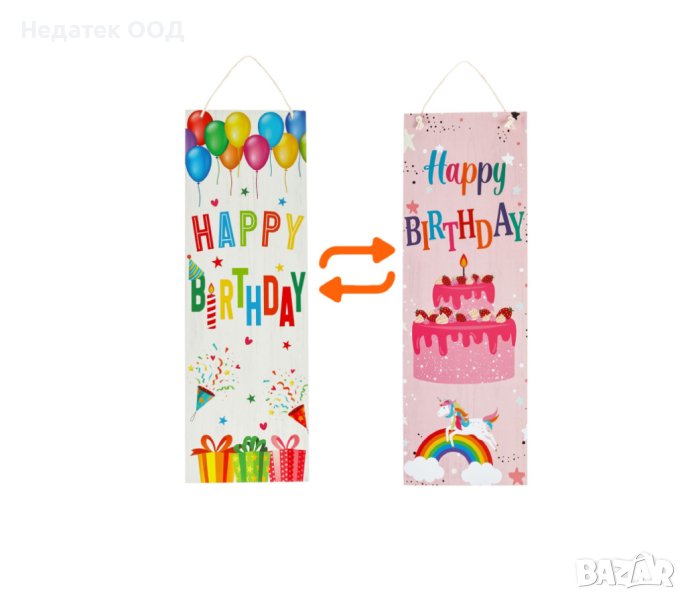 Декоративна двустранна висяща табела, Честит рожден ден, 15x43см, снимка 1