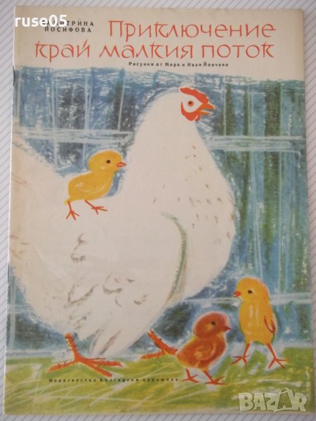 Книга "Приключение край малкия поток - Д.Йосифова" - 16 стр., снимка 1