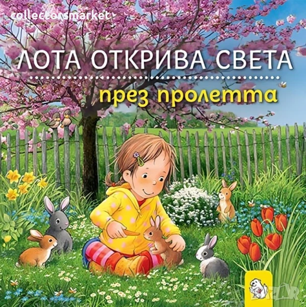 Лота открива света през пролетта, снимка 1