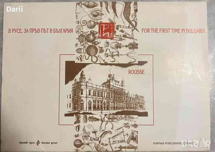 В Русе. За пръв път в България / Ruse. For the first time in Bulgaria- Иван Д. Иванов, снимка 1