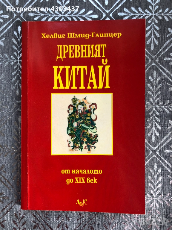 Древният Китай - oт началото до 19. век, снимка 1