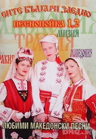 Песнопойка 1 и 2 Никола Григоров, снимка 1