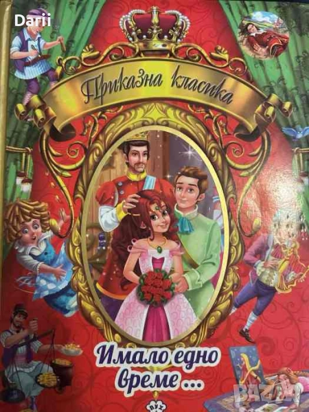 Приказна класика. Том 1: Имало едно време, снимка 1