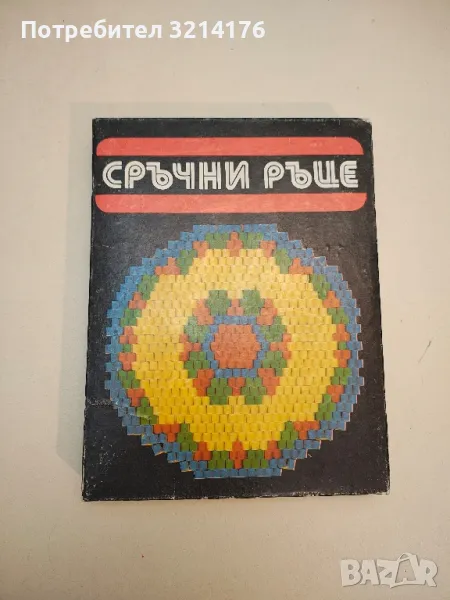 НОВА! Игра за деца (Гоблен) - Сръчни ръце, снимка 1