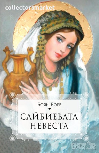 Сайбиевата невеста, снимка 1