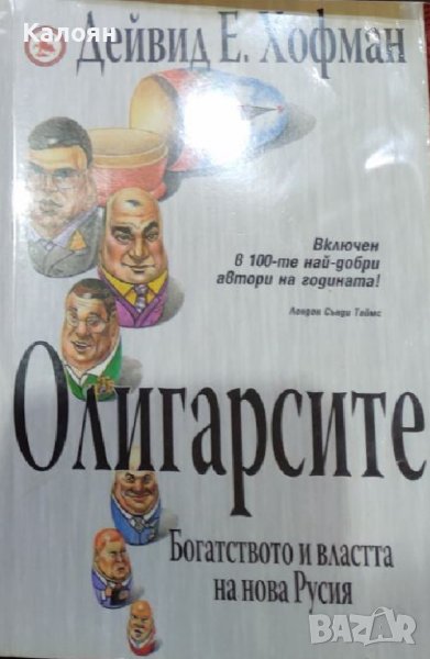 Дейвид Е. Хофман - Олигарсите: богатството и властта на нова Русия (2005), снимка 1