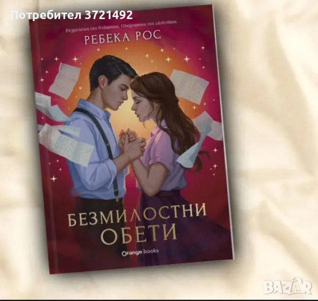 Ребека Рос - "Безмилостни обети" - ексклузивно издание, снимка 1