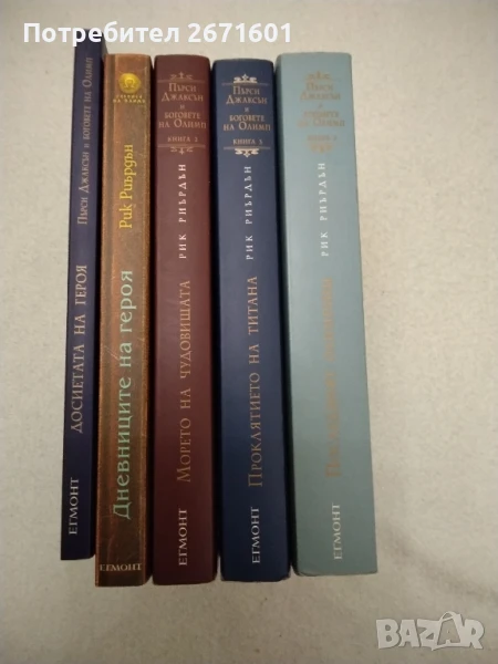 Боговете на Олимп Егмонт меки корици 1-5 том, снимка 1