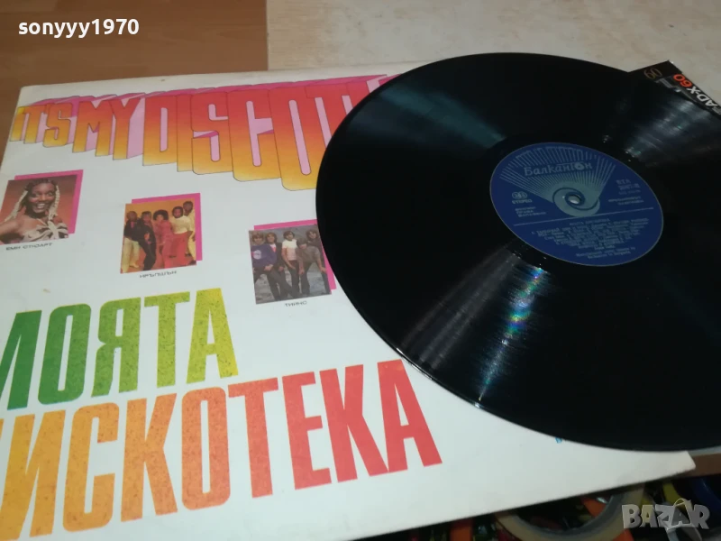 МОЯТА ДИСКОТЕКА 1007251336, снимка 1