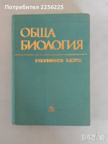 Обща биология, снимка 1
